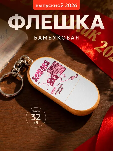 Флешка, USB флеш-накопитель, 32Гб, Выпускной 2026