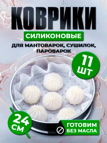 Сетка силиконовые коврики для мантоварки пароварки 24 см