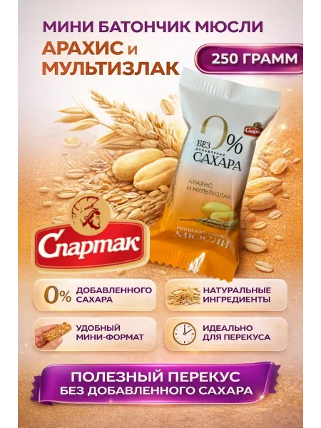 КФ Спартак Мюсли без сахара арахис-злаки 250 грамм спартак