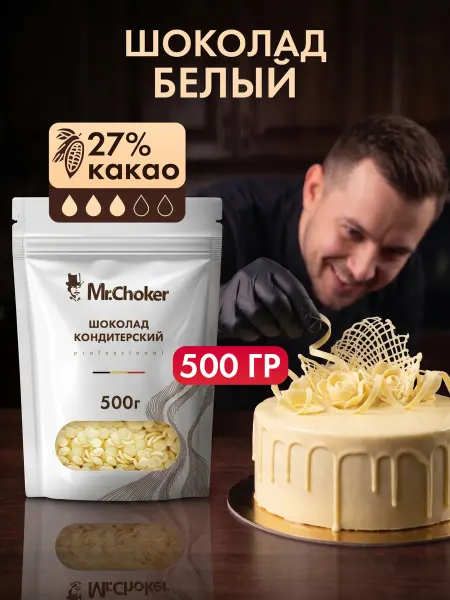 Мистер Чокер Шоколад кондитерский белый в каплях 500 г 27% какао