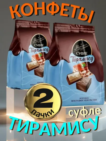 Конфеты Марсианка суфле "Тирамису" (2х200 г)