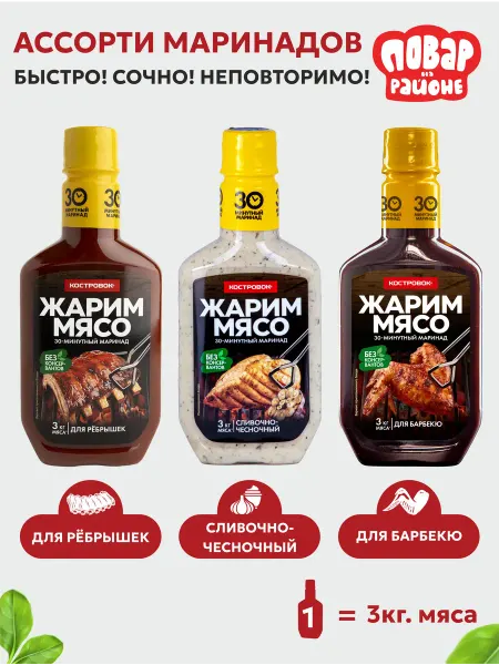 Костровок Маринад для шашлыка из мяса 3 вида по 300г