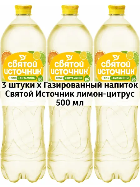 Святой источник 3 x Газированный напиток лимон-цитрус 500