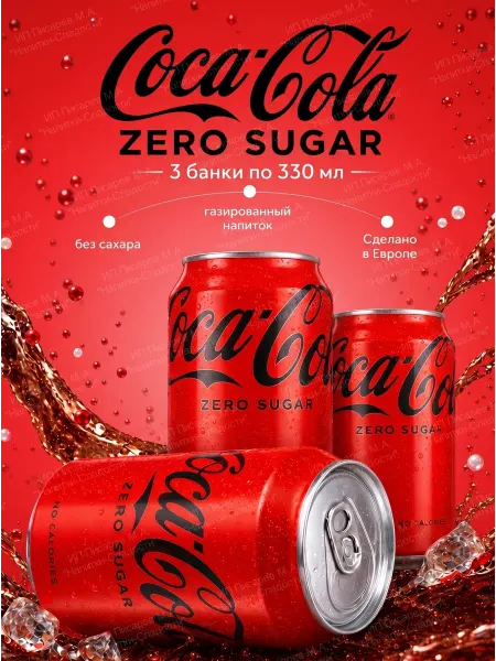 Coca-Cola Напиток газированный Кока-Кола Zero, 3 банки