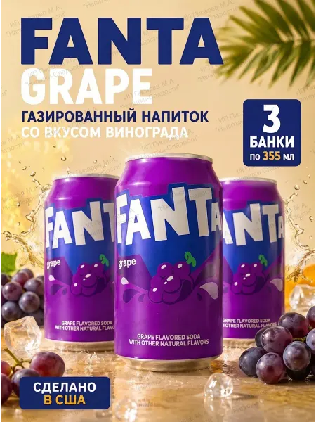 Fanta Газированный напиток Фанта Виноград США, 3 банки