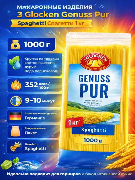 3 Glocken Макаронные изделия Genuss Pur Spaghetti 1 кг