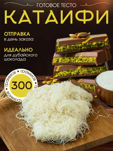 ПахлаваМания Тесто Катаифи для дубайского шоколада готовое 300 грамм