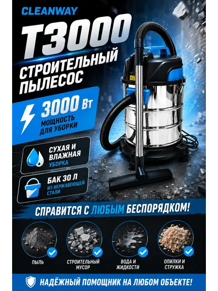 Пылесос строительный 3000Вт Cleanway T-3000