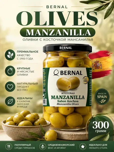 Bernal Оливки с косточкой в анчоусном рассоле Manzanilla 300г