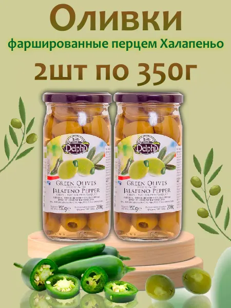 Delphi Food Оливки фаршированные перцем Халапеньо в рассоле,2шт по 350г