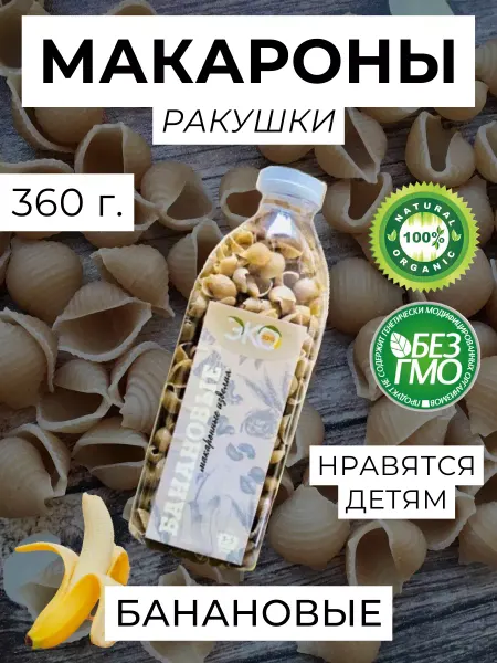 Рифмы Здоровья Макароны-ракушки, натуральные с бананом, 360 г