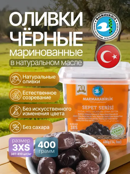 Marmarabirlik Турецкие оливки Оливки черные натуральные 3XS Мармарабирлик 400г