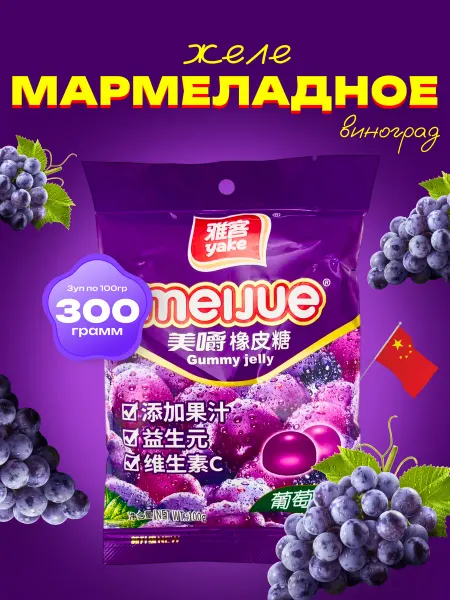 Азиатская еда Желе мармеладное со вкусом винограда ( 3уп по 100гр)