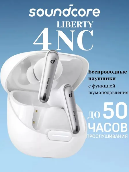Беспроводные наушники ANKER Soundcore Liberty 4, NC, активное шумоподавление, белые