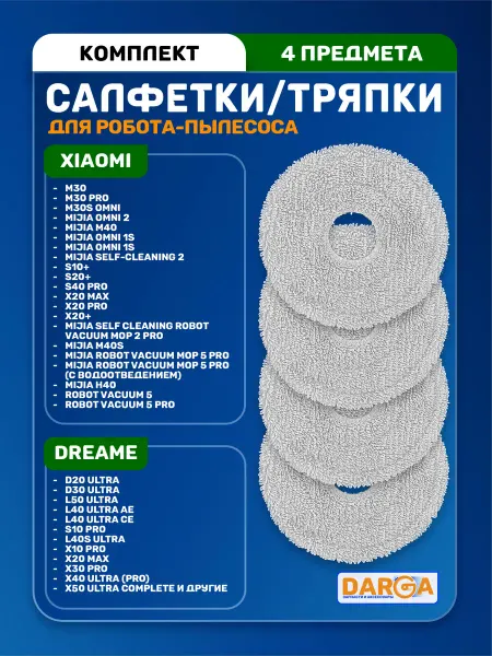 Комплект салфеток, тряпок на робот-пылесос Dreame (4 пр.)