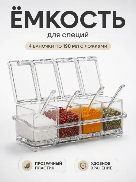 Ёмкость для специй, 4 баночки по 190 мл с ложками