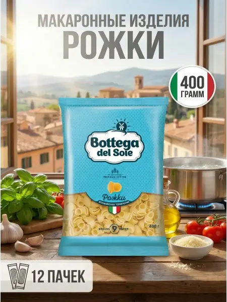 Макаронные изделия «Рожки», 400 грамм, 2 штуки