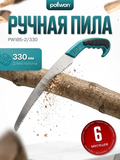 Ручная пила, садовая Pollwon PW185-2/330