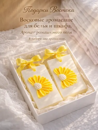 Ароматические саше для белья и шкафа "Ромашковое поле"