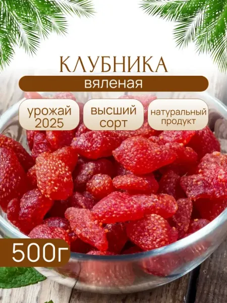 NATURALIFE Клубника вяленая 500 грамм
