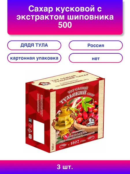 ДЯДЯ ТУЛА 3шт. Сахар кусковой с экстрактом шиповника 500 г