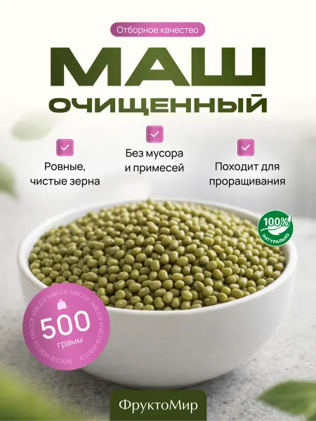 ФруктоМир Маш крупа для проращивания 500 г