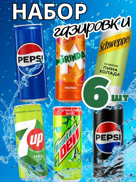 7up Набор газировки MTD+Pepsi Z+7UP+Mirinda + Pepsi 6 шт