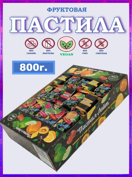 ПАСТИЛ-ЛАЙТ Пастила без сахара натуральная из свежих ягод и фруктов 800г
