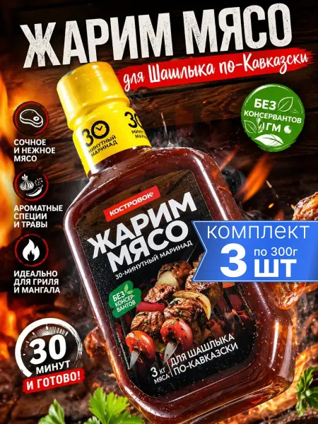 Костровок Маринад для шашлыка по Кавказки Жарим мясо 3х300г