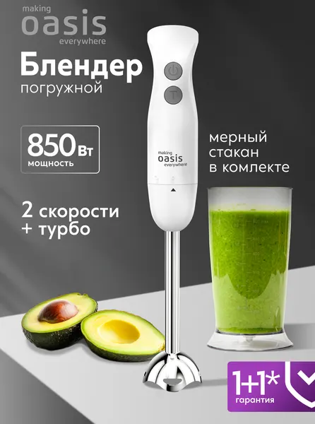 Блендер погружной ручной кухонный миксер making Oasis everywhere BL-85W, 850 Вт