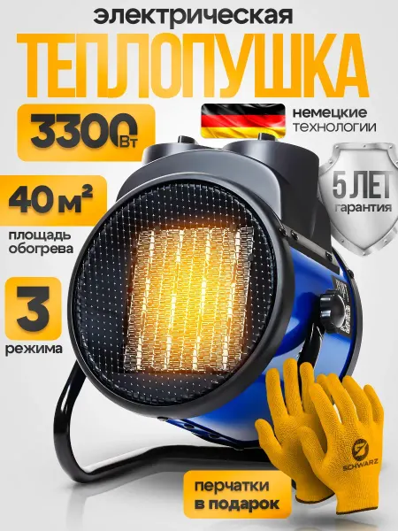 SCHWARZ Тепловая пушка электрическая обогреватель 3300 Вт 40 кв.м