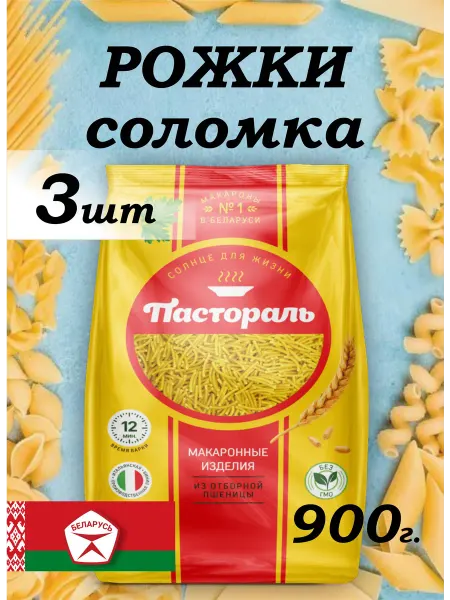 Макароны Рожки соломка 3шт по 900 г