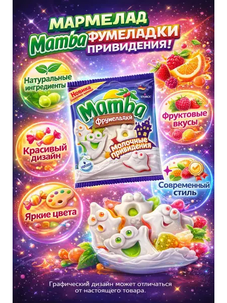 Mamba Мармелад Фрумеладки Привидения, 90г