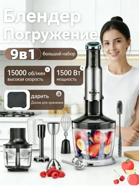 Погружной блендер 9в1 кухонный комбайн