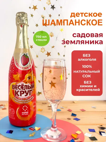 Absolute Nature Детское шампанское "Веселый круг" с соком земляники