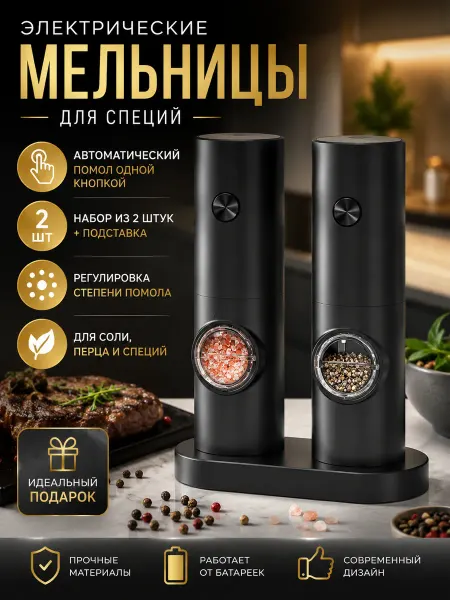 AiRa-HOME Набор электрических мельниц для соли и перца 2 шт