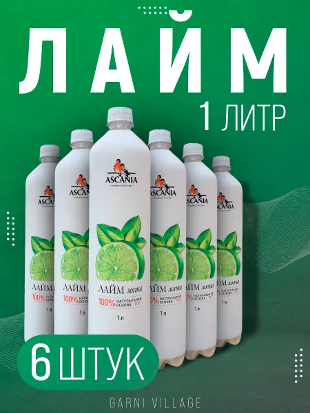 Ascania Напиток газированный Лайм мята, 6 шт