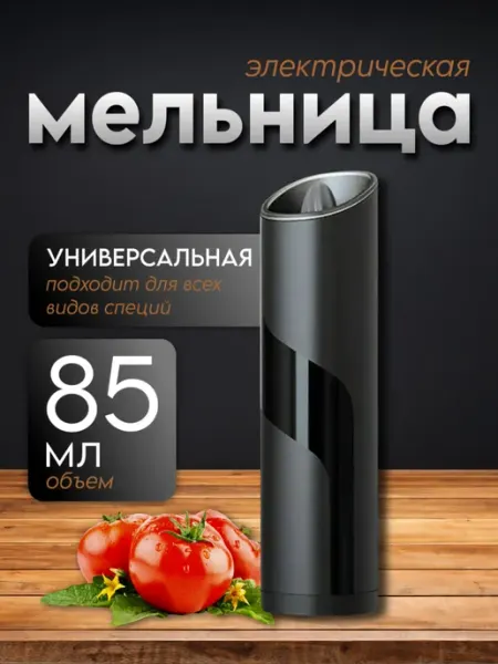 BarryHome Мельница для специй электрическая