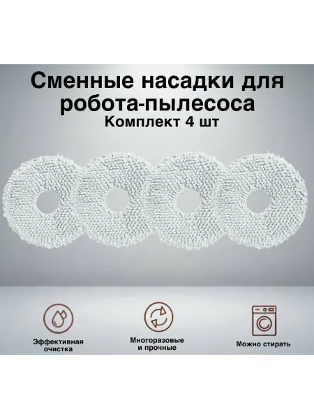 Тряпки для робота-пылесоса Xiaomi Dreame Bot L10S Ultra 4шт