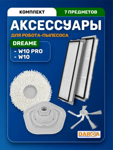 Аксессуары для робота-пылесоса Dreame Bot W10, W10 Pro