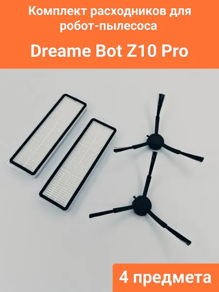 Набор расходников для робот-пылесоса Dreame Bot Z10 Pro