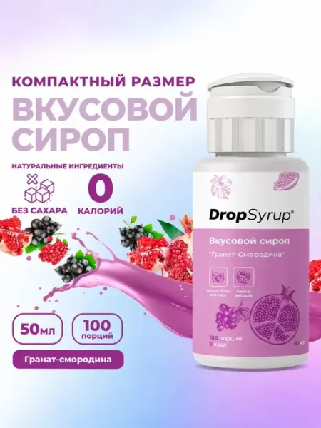 BruttoNetto Сироп без сахара без калорий DropSyrup, гранат и смородина