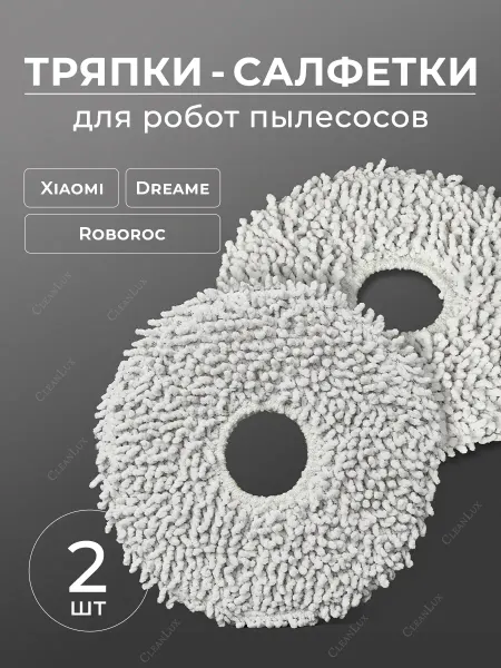 CleanLux Тряпки салфетки для робот-пылесоса Xiaomi, DREAME, Roboroc