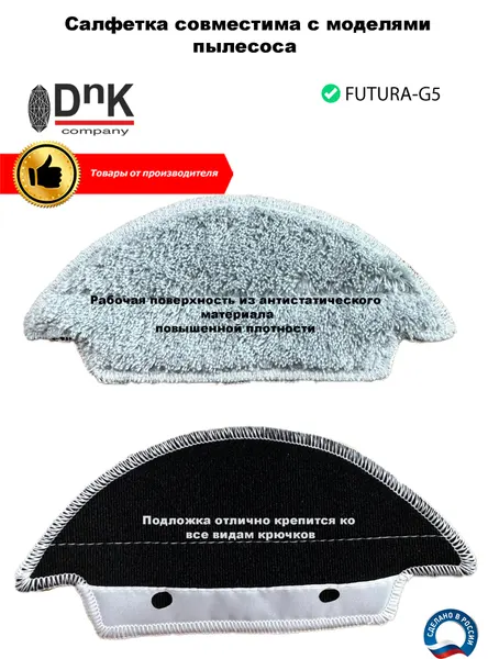 DnK company Салфетка для робота-пылесоса FUTURA-G5