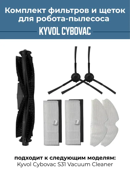 Effire Фильтры и щетки для робота-пылесоса Kyvol Cybovac S31