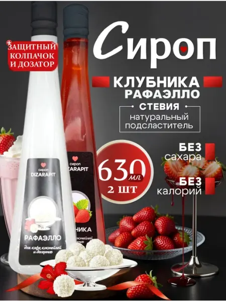 DiZaRaPit Сироп для кофе, коктейля без сахара со стевией