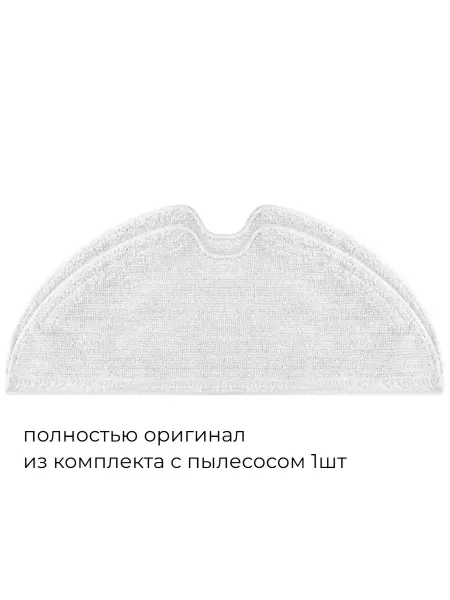 Тряпка микрофибра робота пылесоса Dreame f9