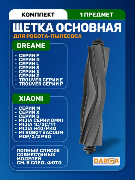 Основная щетка на пылесос Dreame L10s Pro Ultra, L40 и др