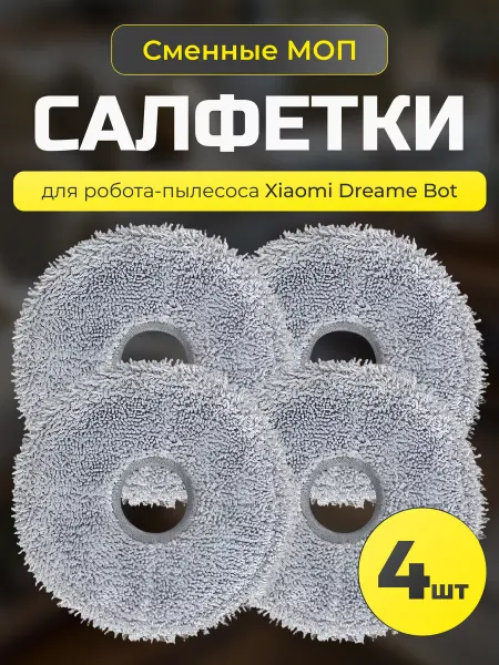 Xiaomi Насадки МОП для робота пылесоса Dreame L30 Ultra, X10