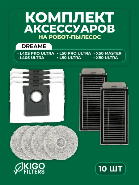 Аксессуары на Dreame L40s Ultra, X50 Ultra - 10 шт